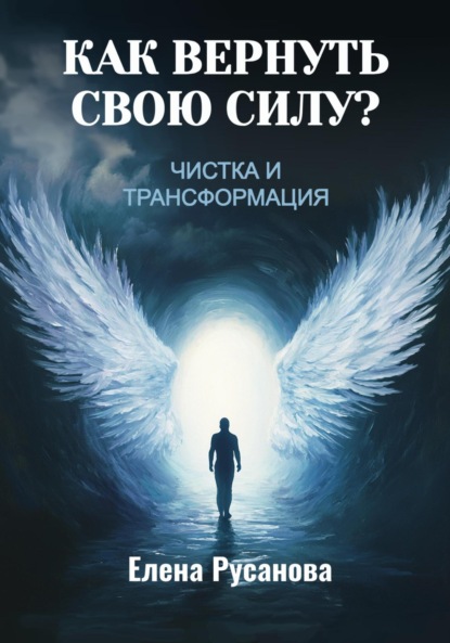 Скачать книгу Как вернуть свою силу? Чистка и трансформация