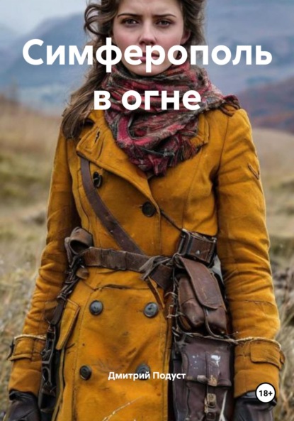 Скачать книгу Симферополь в огне