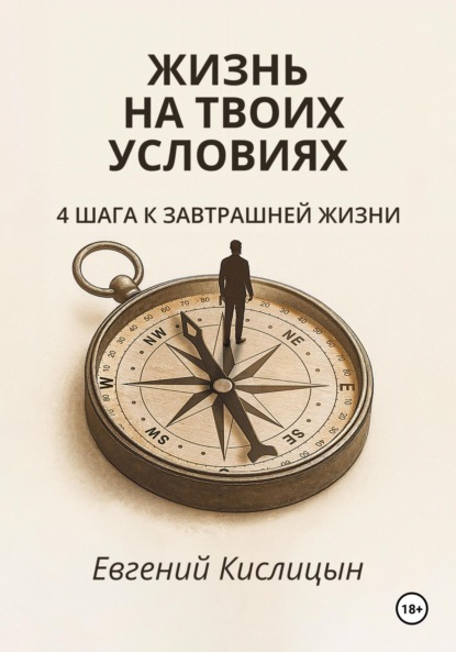 Скачать книгу Жизнь на твоих условиях. 4 шага к завтрашней жизни