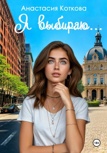 Скачать книгу Я выбираю…