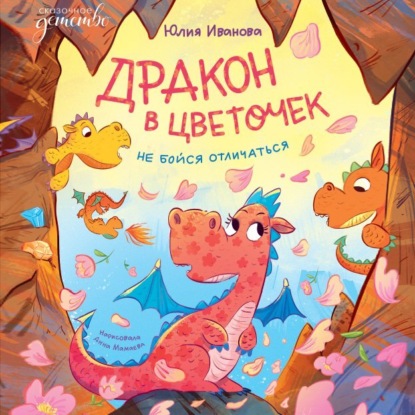 Скачать книгу Дракон в цветочек. Не бойся отличаться