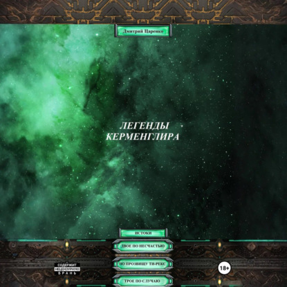 Скачать книгу Легенды Керменглира: Истоки