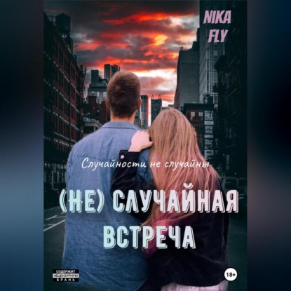 Скачать книгу (Не)случайная встреча