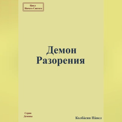 Скачать книгу Демон Разорения