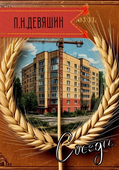 Скачать книгу Соседи