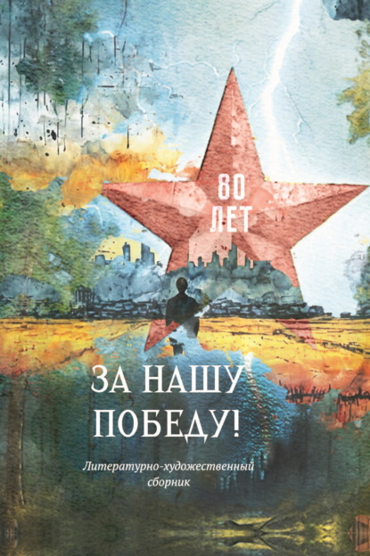 За нашу победу!