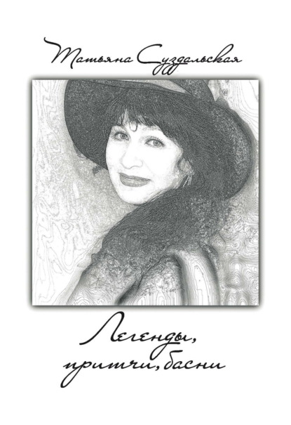 Легенды, притчи, басни