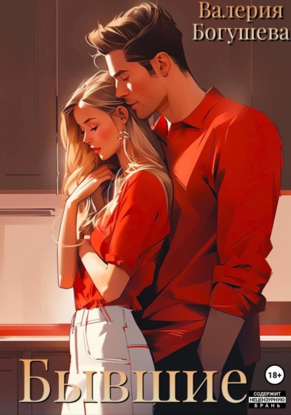 Скачать книгу Бывшие