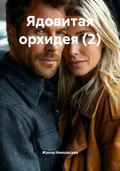 Скачать книгу Ядовитая орхидея (2)