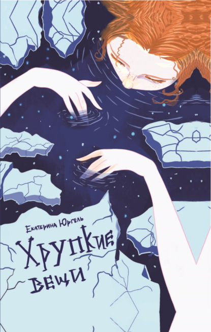 Скачать книгу Хрупкие вещи