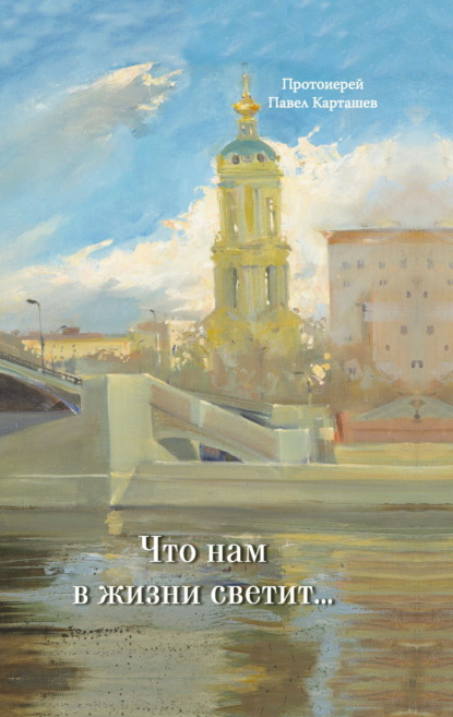 Скачать книгу Что нам в жизни светит…