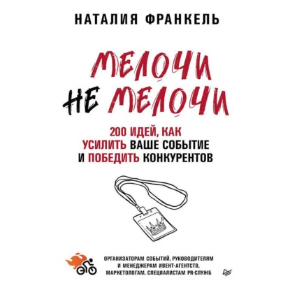 Скачать книгу МелочиНеМелочи. 200 идей, как усилить ваше событие и победить конкурентов