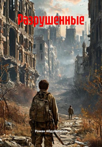 Скачать книгу Разрушенные