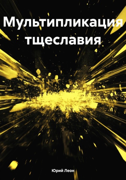 Мультипликация тщеславия