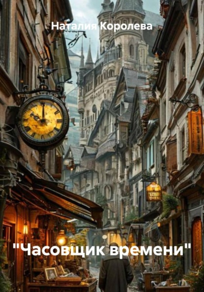 Скачать книгу «Часовщик времени»