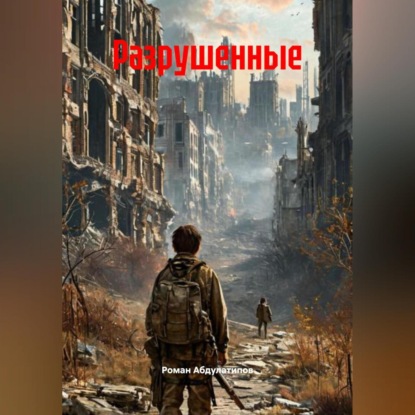 Разрушенные