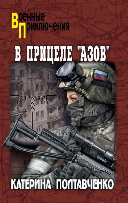 Скачать книгу В прицеле «Азов»