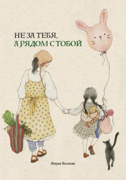 Скачать книгу Не за тебя, а рядом с тобой