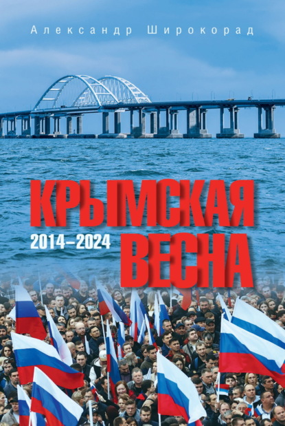 Скачать книгу Крымская весна. 2014–2024