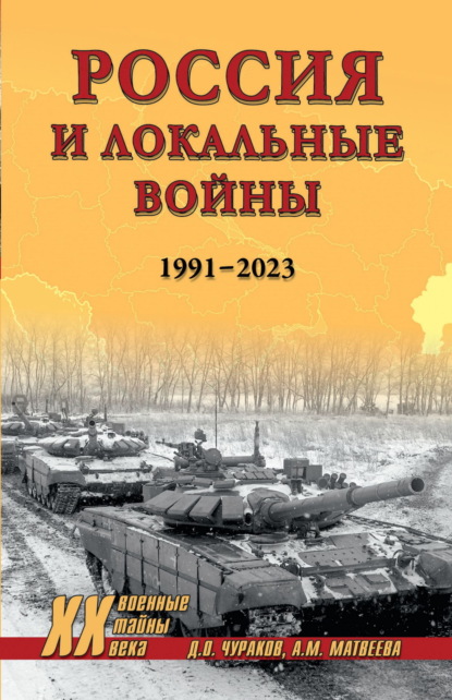 Скачать книгу Россия и локальные войны. 1991–2023
