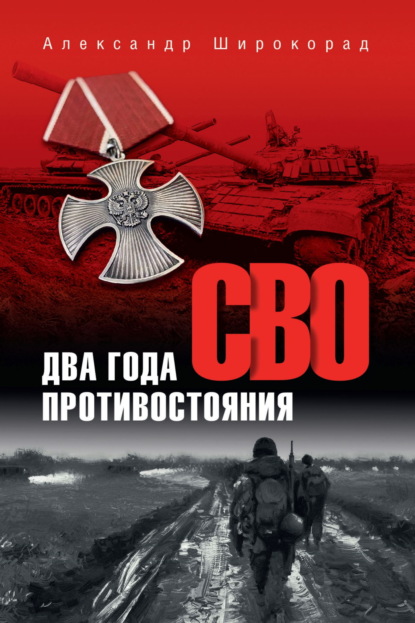 Скачать книгу СВО. Два года противостояния