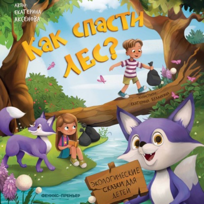 Скачать книгу Как спасти лес?