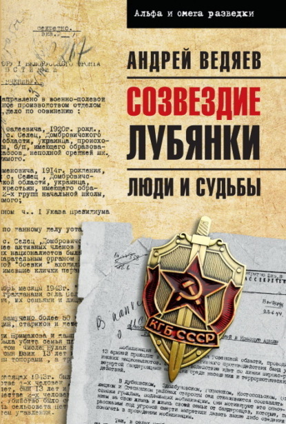 Скачать книгу Созвездие Лубянки. Люди и судьбы