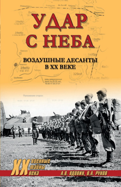 Скачать книгу Удар с неба. Воздушные десанты в ХХ веке