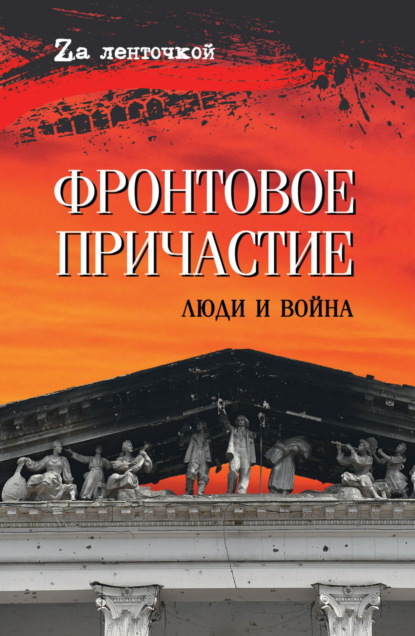 Скачать книгу Фронтовое причастие. Люди и война
