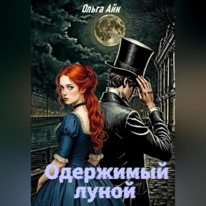 Одержимый луной