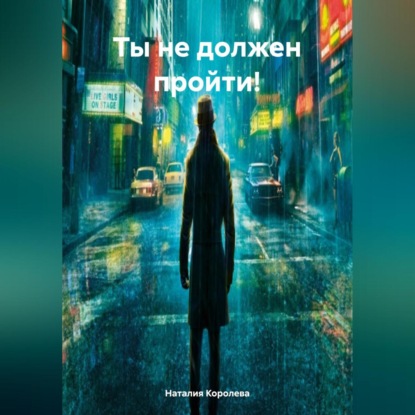 Скачать книгу Ты не должен пройти!