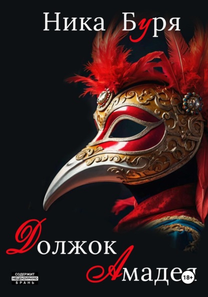 Скачать книгу Должок Амадея