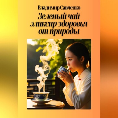 Скачать книгу Зеленый чай – эликсир здоровья от природы