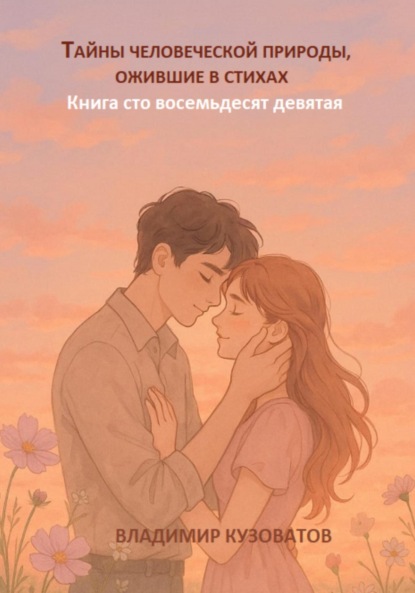 Скачать книгу Тайны человеческой природы, ожившие в стихах. Книга сто восемьдесят девятая