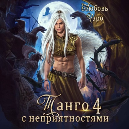 Скачать книгу Танго с неприятностями. Четвёртая часть