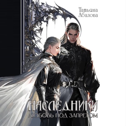 Скачать книгу Наследники. Любовь под запретом