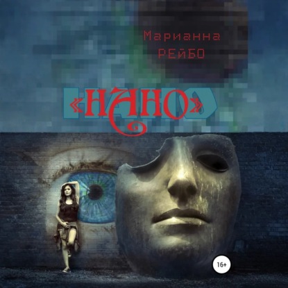 Скачать книгу НАНО