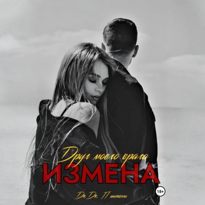 Скачать книгу Измена. Друг моего врага