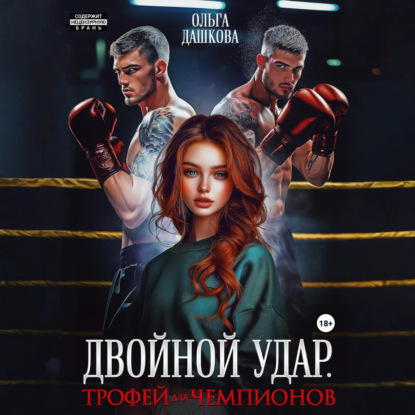 Скачать книгу Двойной удар. Трофей для чемпионов