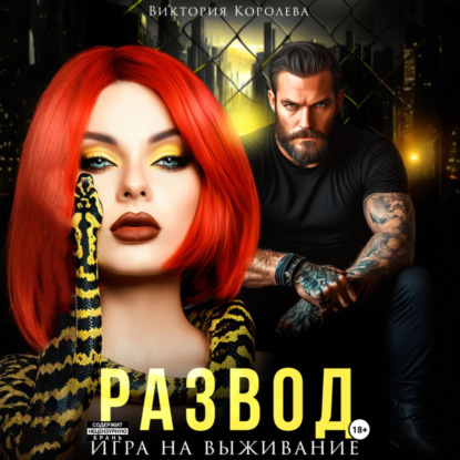 Скачать книгу Развод. Игра на выживание