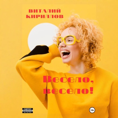 Скачать книгу Весело, весело!