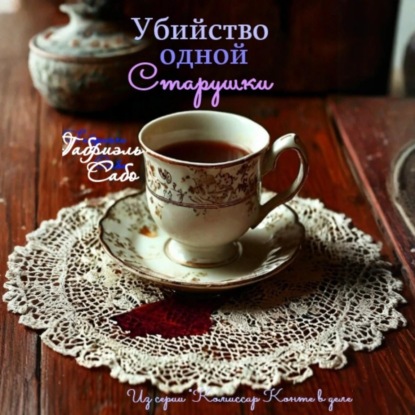 Скачать книгу Убийство одной старушки