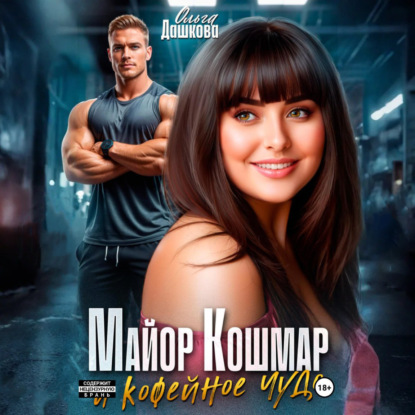 Скачать книгу Майор Кошмар и Кофейное чудо