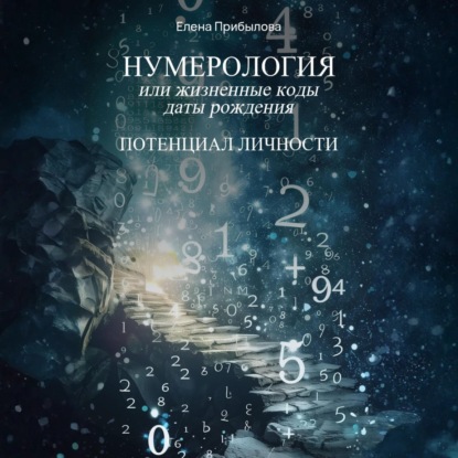 Скачать книгу Нумерология или жизненные коды даты рождения. Потенциал личности