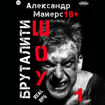 Скачать книгу Бруталити-шоу 01