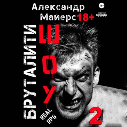 Бруталити-шоу 02