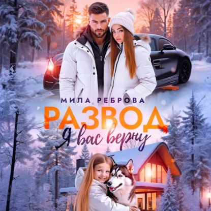 Скачать книгу Развод. Я вас верну