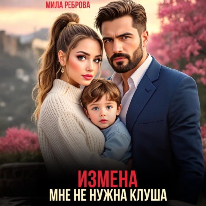 Скачать книгу Измена.Мне не нужна клуша