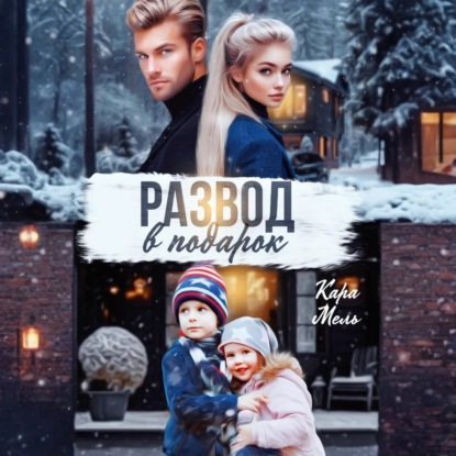 Скачать книгу Развод в подарок