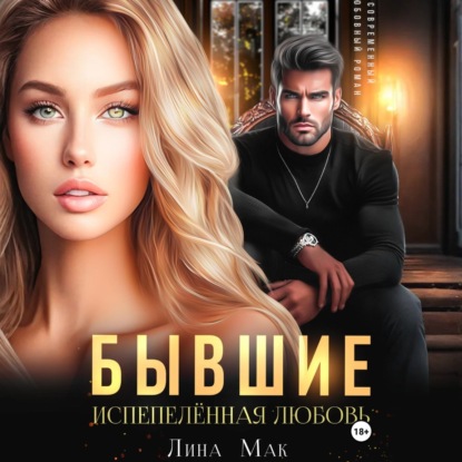 Скачать книгу Бывшие. Испепелённая любовь